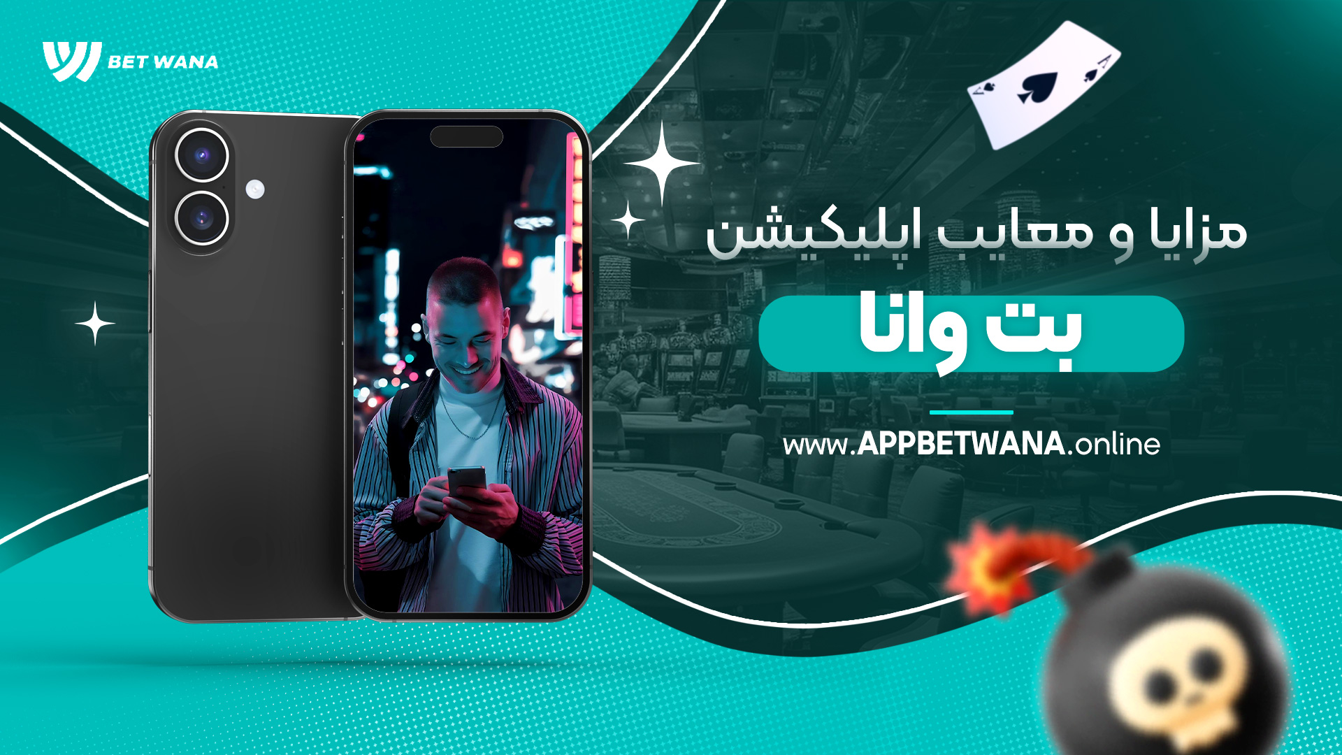 مزایا-و-معایب-اپلیکیشن-بت-وانا
